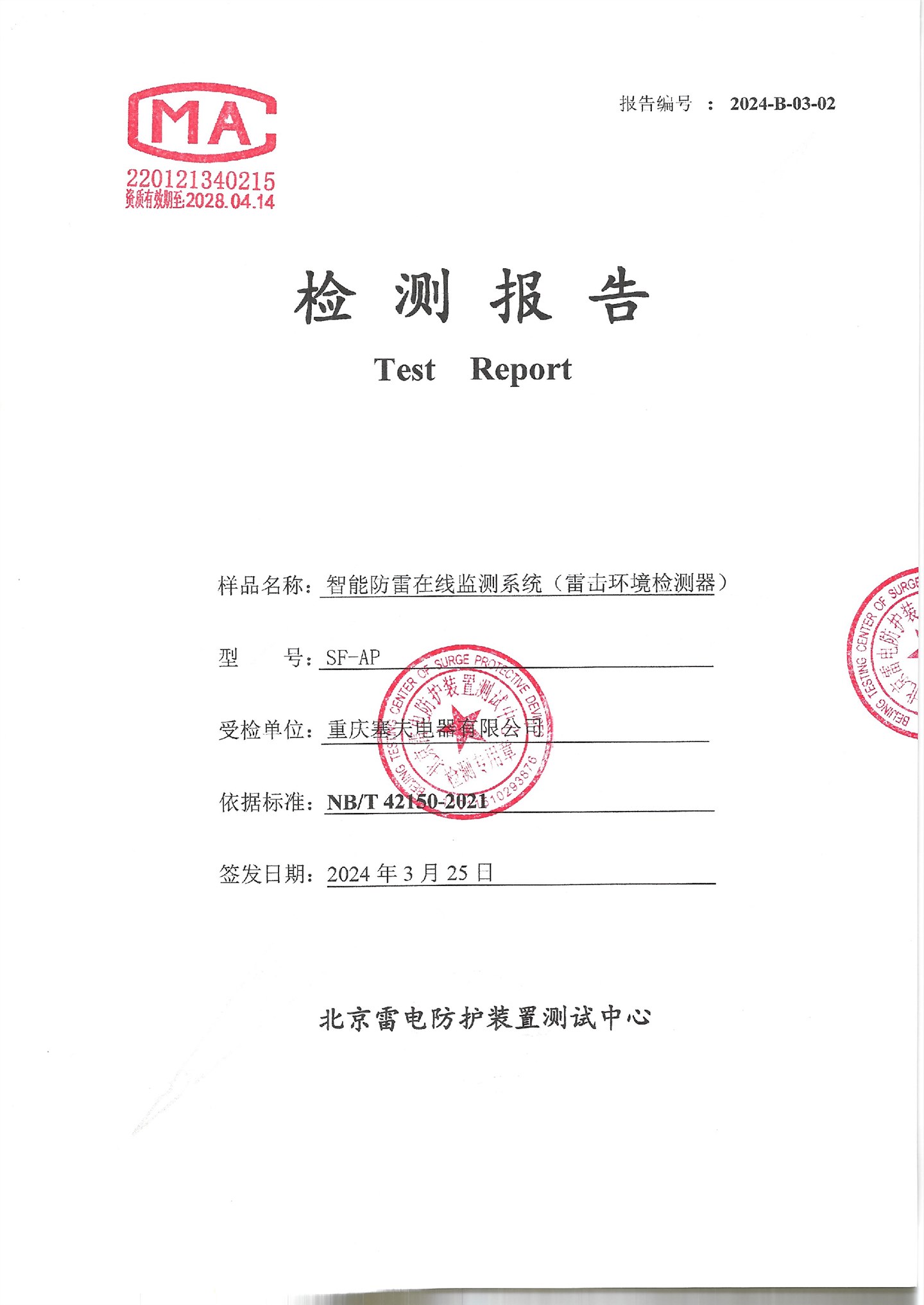 智能防雷检测报告